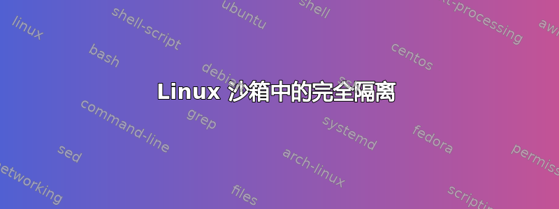 Linux 沙箱中的完全隔离