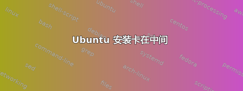 Ubuntu 安装卡在中间