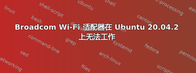 Broadcom Wi-Fi 适配器在 Ubuntu 20.04.2 上无法工作