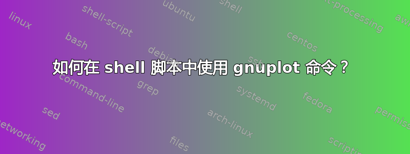 如何在 shell 脚本中使用 gnuplot 命令？