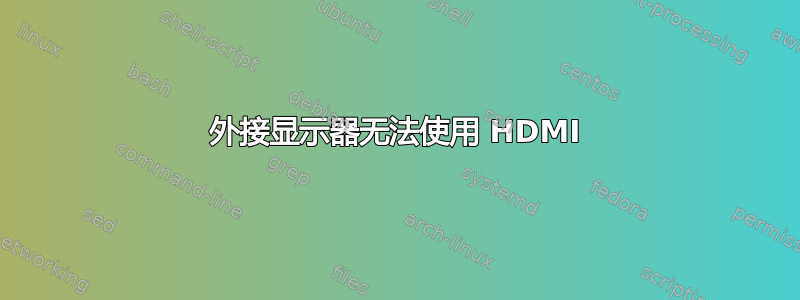 外接显示器无法使用 HDMI