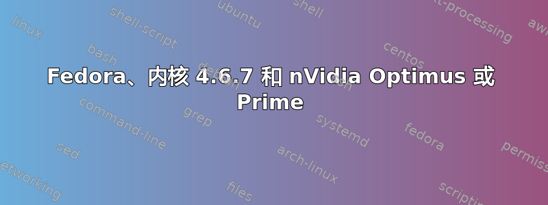 Fedora、内核 4.6.7 和 nVidia Optimus 或 Prime