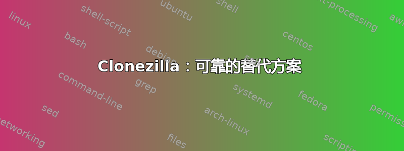 Clonezilla：可靠的替代方案