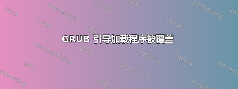 GRUB 引导加载程序被覆盖