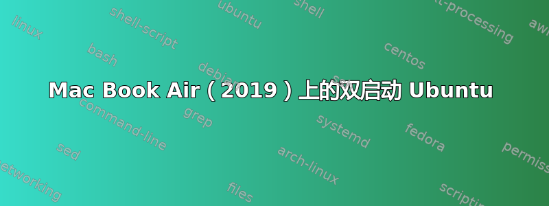 Mac Book Air（2019）上的双启动 Ubuntu