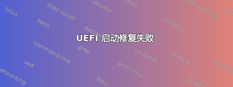 UEFI 启动修复失败