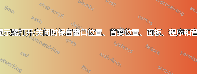 当显示器打开/关闭时保留窗口位置、首要位置、面板、程序和音频