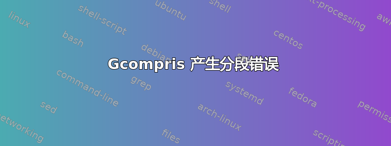 Gcompris 产生分段错误