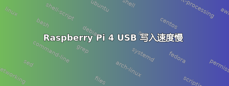 Raspberry Pi 4 USB 写入速度慢