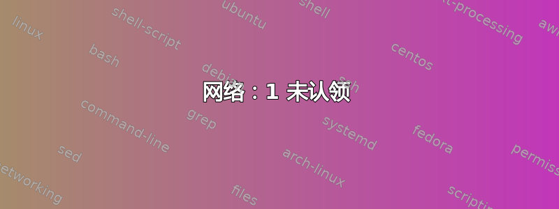 网络：1 未认领