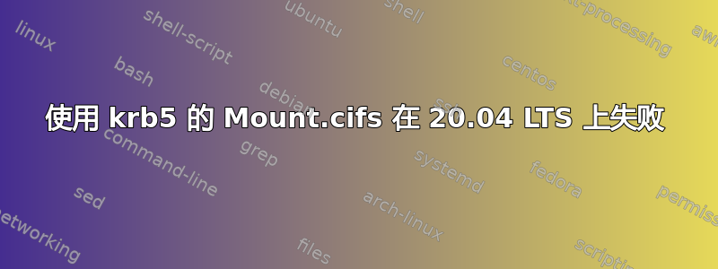 使用 krb5 的 Mount.cifs 在 20.04 LTS 上失败