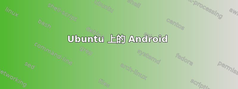 Ubuntu 上的 Android