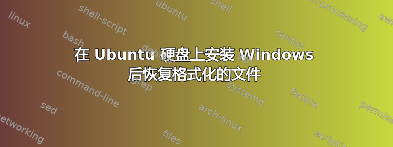 在 Ubuntu 硬盘上安装 Windows 后恢复格式化的文件