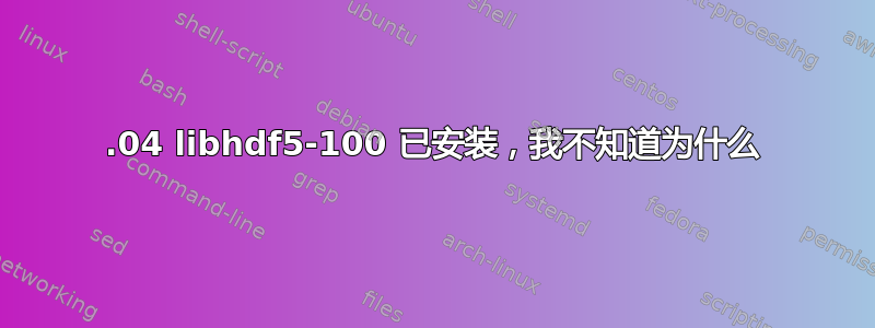 18.04 libhdf5-100 已安装，我不知道为什么