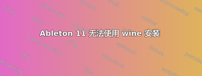 Ableton 11 无法使用 wine 安装