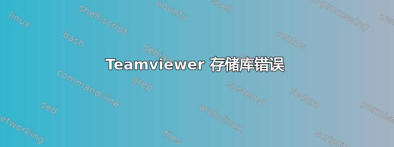 Teamviewer 存储库错误