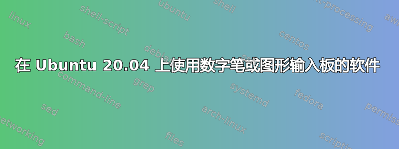 在 Ubuntu 20.04 上使用数字笔或图形输入板的软件