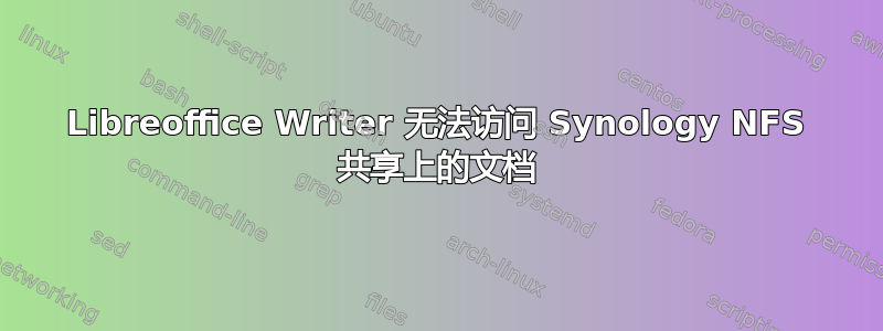 Libreoffice Writer 无法访问 Synology NFS 共享上的文档