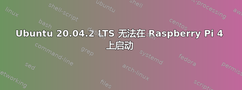 Ubuntu 20.04.2 LTS 无法在 Raspberry Pi 4 上启动