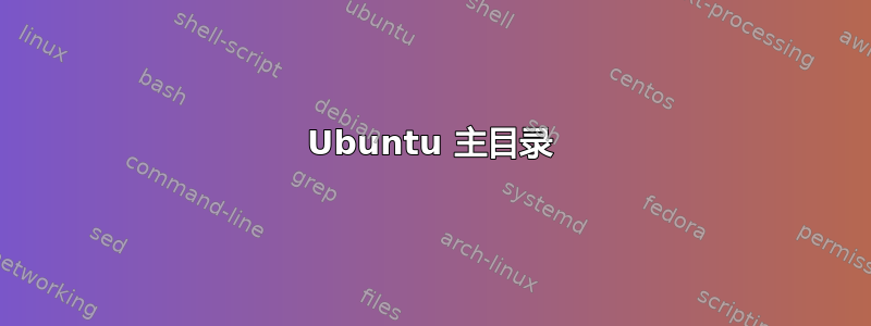 Ubuntu 主目录