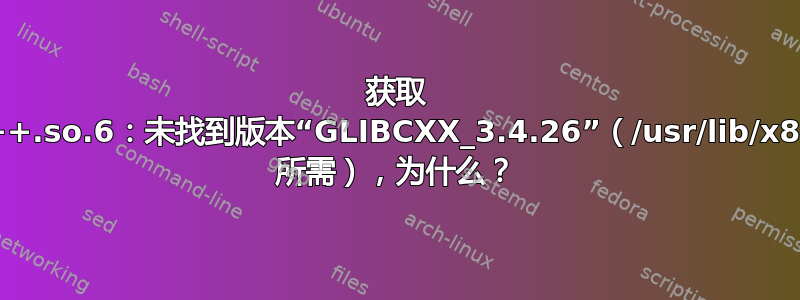 获取 /usr/local/gcc-8.2/lib64/libstdc++.so.6：未找到版本“GLIBCXX_3.4.26”（/usr/lib/x86_64-linux-gnu/libjsoncpp.so.1 所需），为什么？