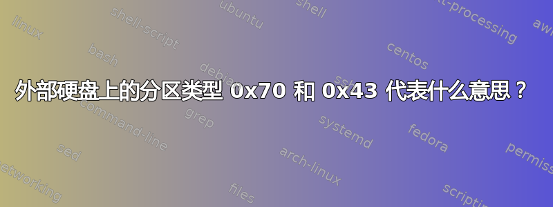 外部硬盘上的分区类型 0x70 和 0x43 代表什么意思？