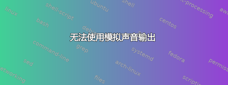 无法使用模拟声音输出