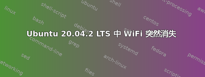 Ubuntu 20.04.2 LTS 中 WiFi 突然消失