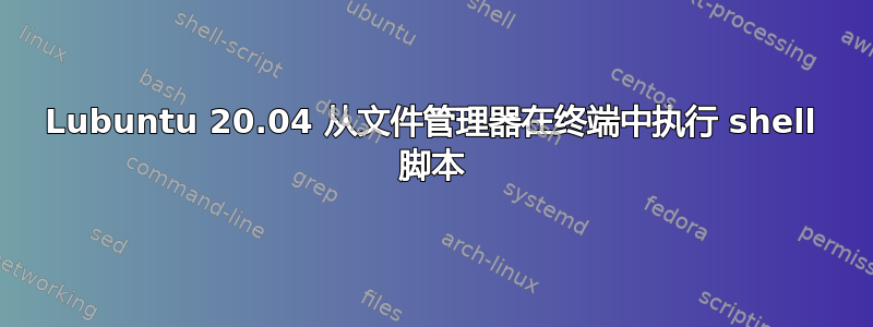 Lubuntu 20.04 从文件管理器在终端中执行 shell 脚本