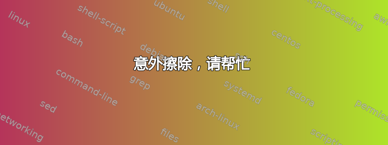 意外擦除，请帮忙