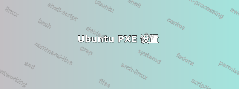 Ubuntu PXE 设置