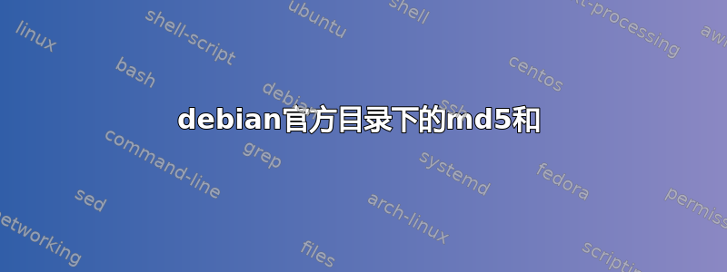 debian官方目录下的md5和