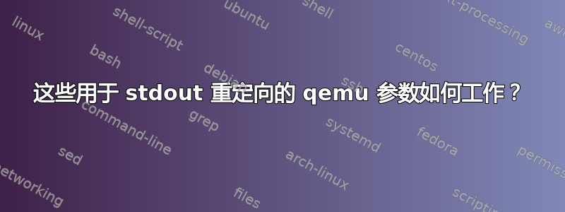 这些用于 stdout 重定向的 qemu 参数如何工作？