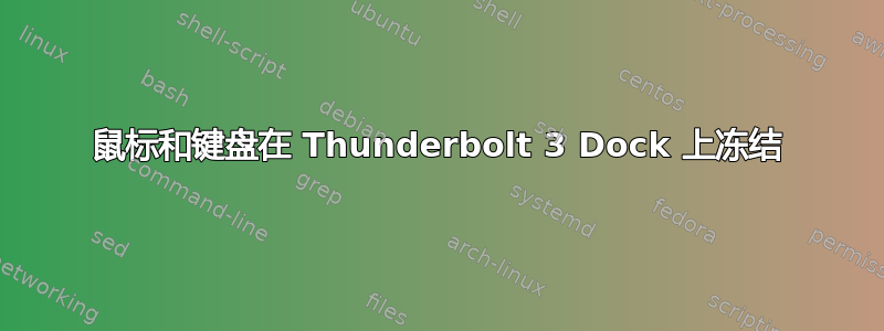 鼠标和键盘在 Thunderbolt 3 Dock 上冻结