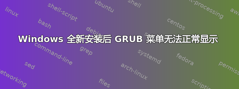 Windows 全新安装后 GRUB 菜单无法正常显示