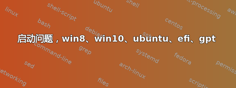 启动问题，win8、win10、ubuntu、efi、gpt