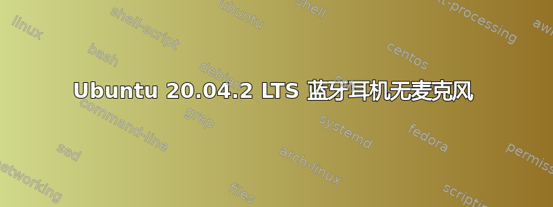 Ubuntu 20.04.2 LTS 蓝牙耳机无麦克风