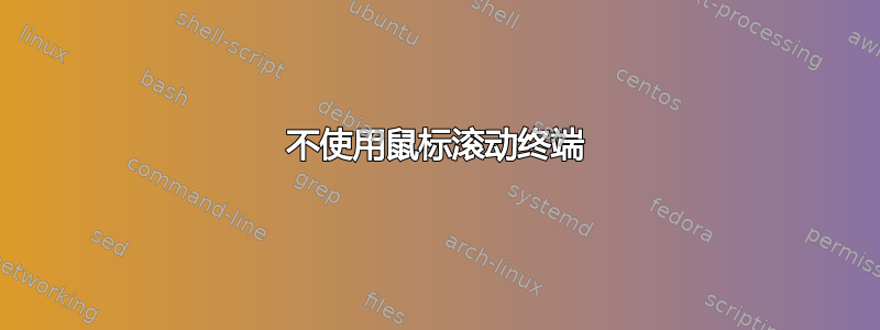 不使用鼠标滚动终端