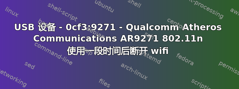 USB 设备 - 0cf3:9271 - Qualcomm Atheros Communications AR9271 802.11n 使用一段时间后断开 wifi