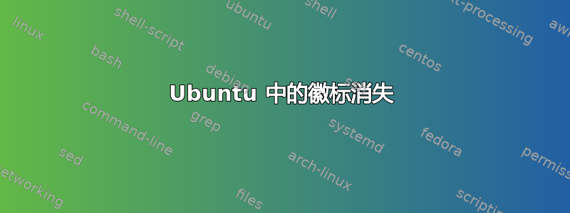 Ubuntu 中的徽标消失