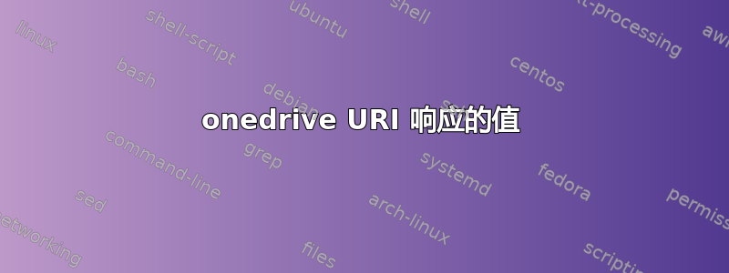 onedrive URI 响应的值