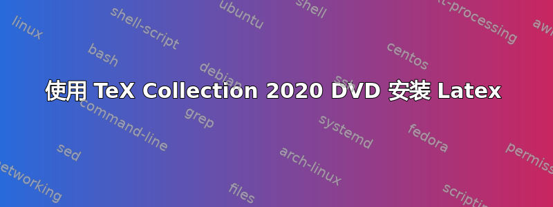 使用 TeX Collection 2020 DVD 安装 Latex