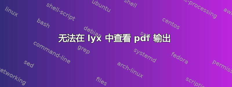 无法在 lyx 中查看 pdf 输出