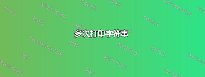 多次打印字符串