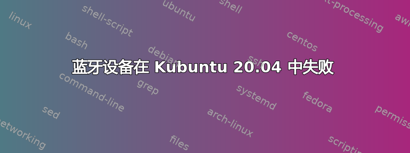 蓝牙设备在 Kubuntu 20.04 中失败