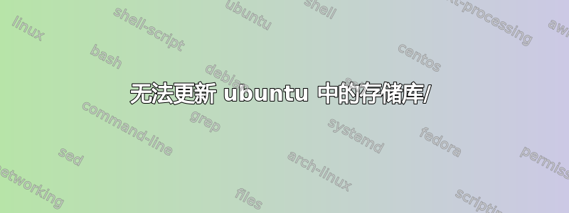 无法更新 ubuntu 中的存储库/