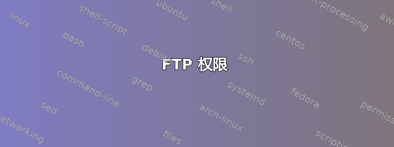 FTP 权限