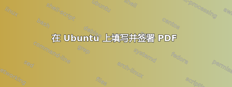 在 Ubuntu 上填写并签署 PDF