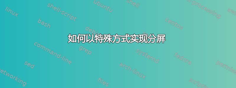 如何以特殊方式实现分屏