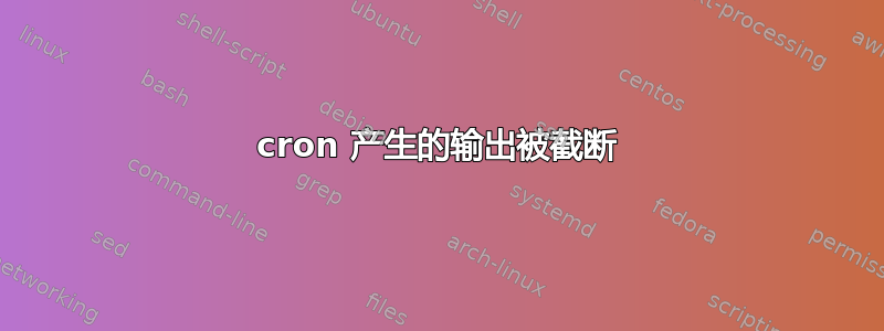 cron 产生的输出被截断